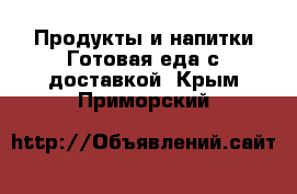 Продукты и напитки Готовая еда с доставкой. Крым,Приморский